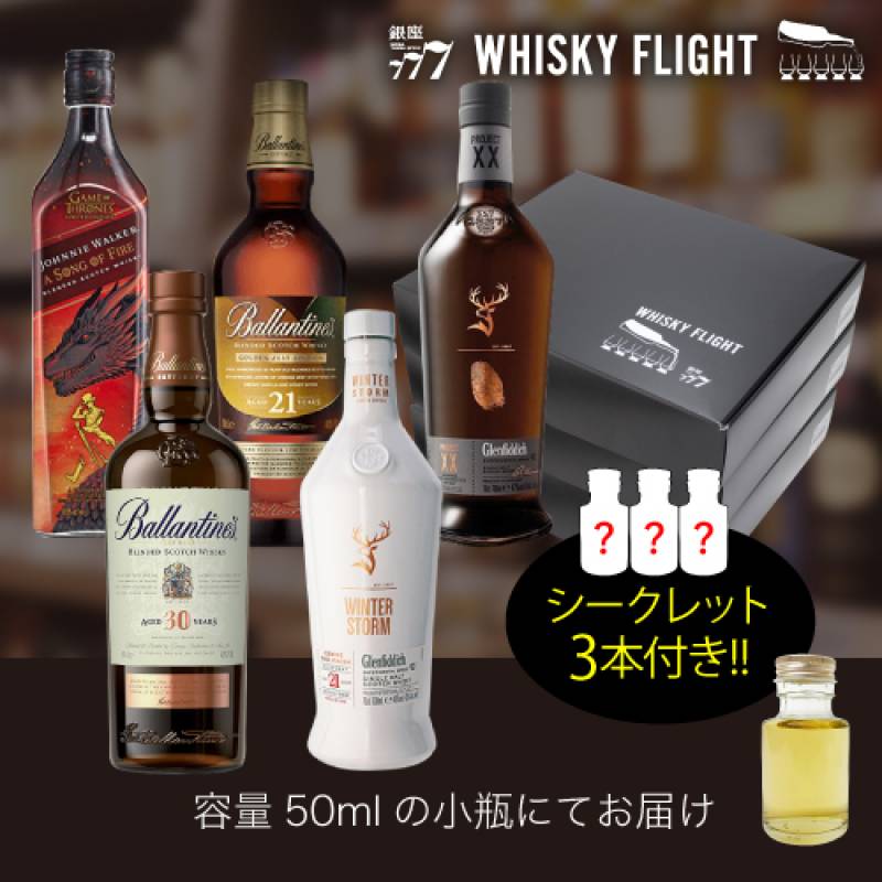 WHISKY FLIGHT　送料無料 トップブランドを堪能する飲み比べ 50ml×18本　+ シークレット3本付き 量り売り 飲み比べ ギフト セット スコッチ スコットランド シングルモルト ブレンデッド ウイスキー ウイスキーフライト 銀座777 虎S