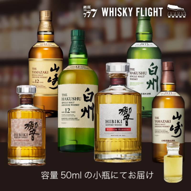 ウイスキーライフ本店OPEN記念 サントリー 50ml×6本 送料無料  量り売り 量り売り 飲み比べ ギフト セット 国産 ジャパニーズ 山崎 白州 響 ウイスキー ウイスキーフライト WHISKY FLIGHT 銀座777 虎S