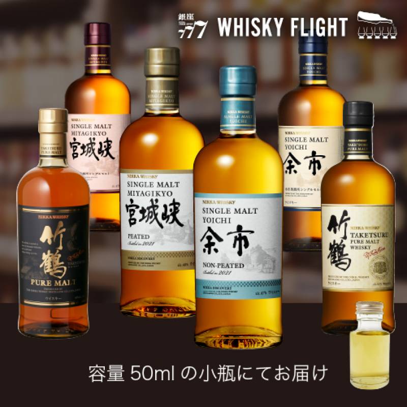 ウイスキーライフ本店OPEN記念 ニッカ 50ml×6本 送料無料  量り売り 量り売り 飲み比べ ギフト セット 国産 ジャパニーズ シングルモルト 余市 宮城峡 竹鶴 ウイスキー ウイスキーフライト WHISKY FLIGHT 銀座777 虎S