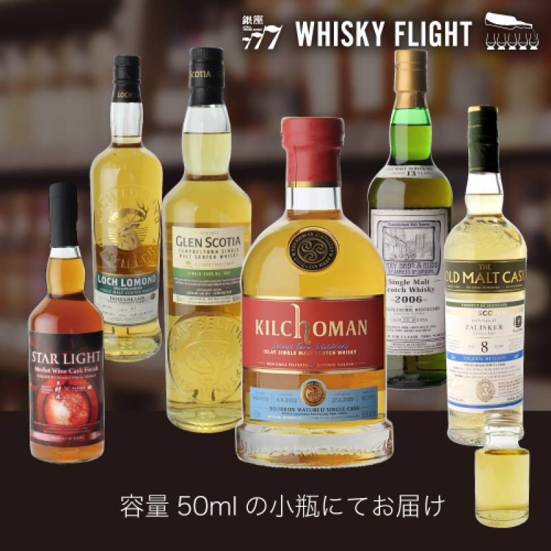 ウイスキーライフ本店OPEN記念 唯一無二の Ysカスク 50ml×6本 送料無料  量り売り 量り売り 飲み比べ ギフト セット スコッチ スコットランド　シングルモルトウイスキー ウイスキーフライト WHISKY FLIGHT 銀座777 虎S