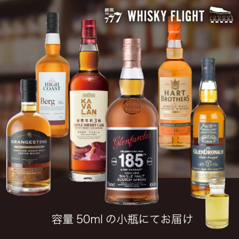 シェリーモルト飲み比べセット 第2弾 50ml×6本 送料無料 量り売り