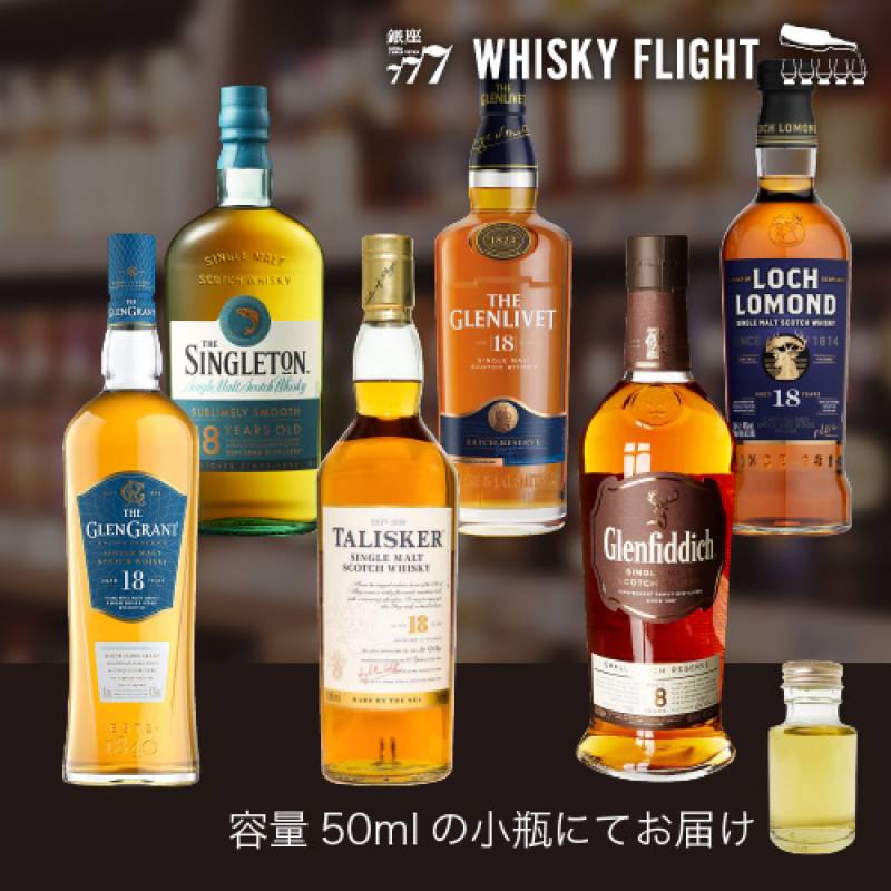 WHISKY FLIGHT 送料無料 シングルモルトスコッチ 18年 第3弾 50ml×6本