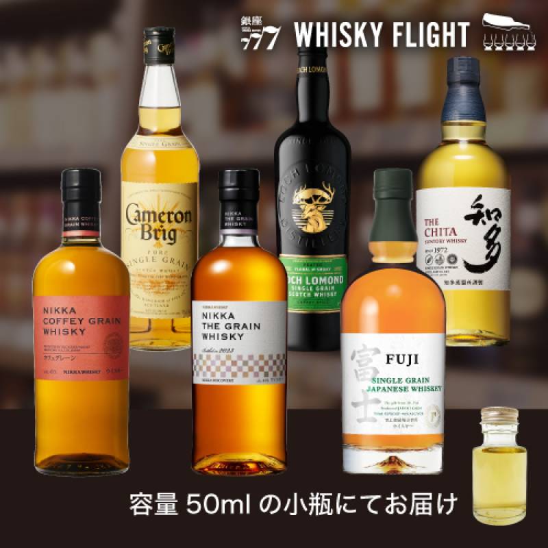 グレーンウイスキー 飲み比べ セット2弾 50ml×6本 送料無料  量り売り ギフト セット スコッチ ジャパニーズ グレーン シングルグレーン ウイスキーフライト WHISKY FLIGHT 銀座777 虎S 【量り売り2セット同時購入で50ml1本プレゼント】