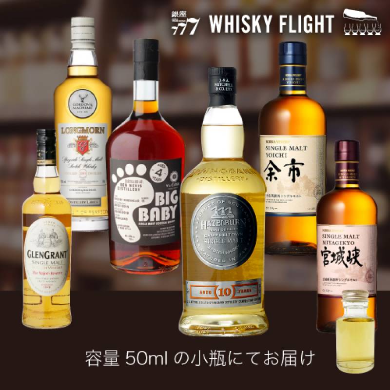 竹鶴政孝 ゆかりの蒸溜所を辿る 50ml×6本 送料無料  量り売り 量り売り 飲み比べ ギフト セット スコッチ スコットランド ジャパニーズ シングルモルトウイスキー ウイスキーフライト WHISKY FLIGHT 銀座777 虎S