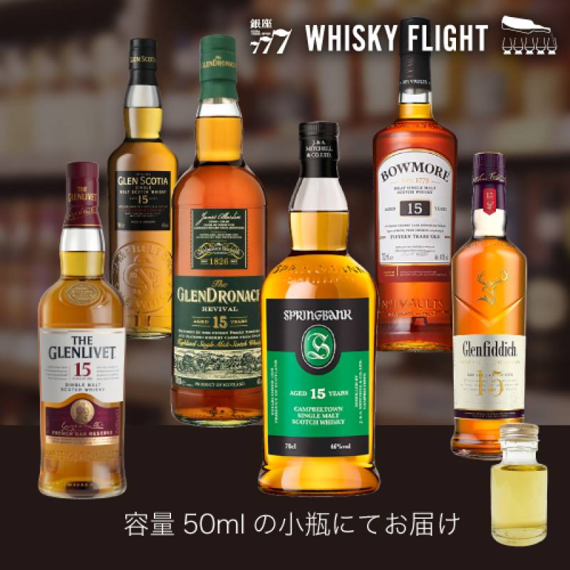 シングルモルトスコッチ 15年 50ml×6本 送料無料 量り売り 量り売り