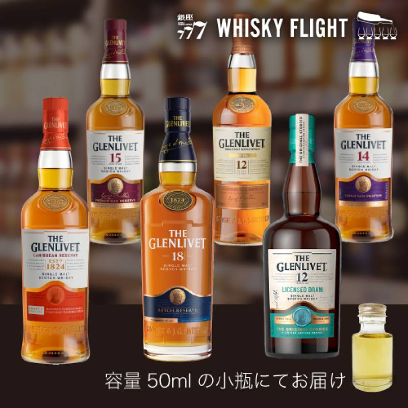 WHISKY FLIGHT　送料無料 ザ グレンリベット 第3弾 50ml×6本 量り売り 飲み比べ ギフト セット スコッチ スコットランド シングルモルトウイスキー ウイスキーフライト 銀座777 虎S