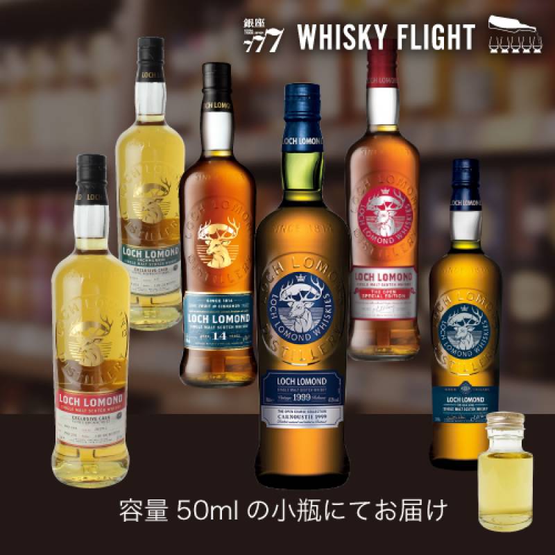 ロッホローモンド ハイクラス 50ml×6本 送料無料  量り売り 量り売り 飲み比べ ギフト セット スコッチ スコットランド シングルモルトウイスキー ウイスキーフライト WHISKY FLIGHT 銀座777 虎S