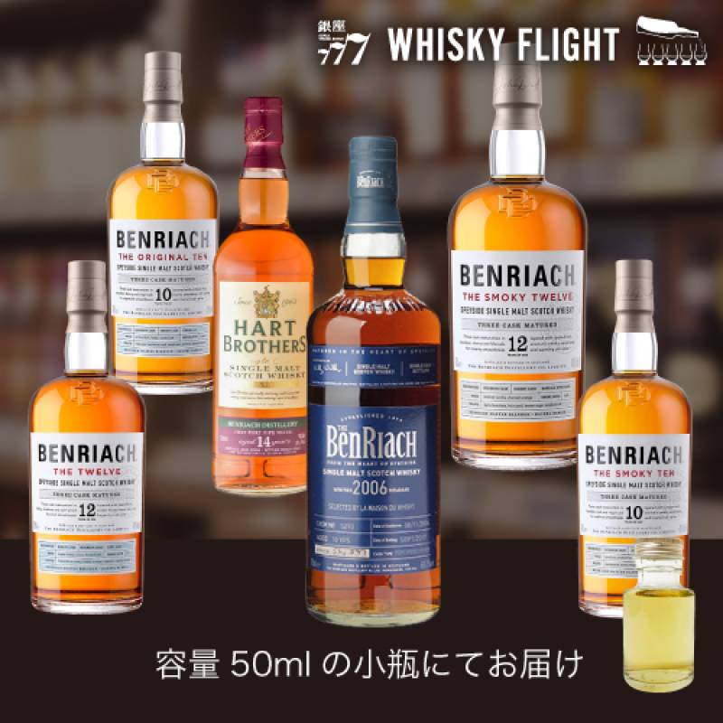 ベンリアック 50ml×6本 送料無料  量り売り 量り売り 飲み比べ ギフト セット スコッチ スコットランド シングルモルトウイスキー ウイスキーフライト WHISKY FLIGHT 銀座777 虎S