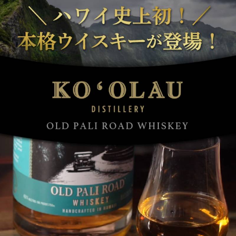 オールド パリ ロード ウイスキー ハンドクラフテッド イン ハワイ
