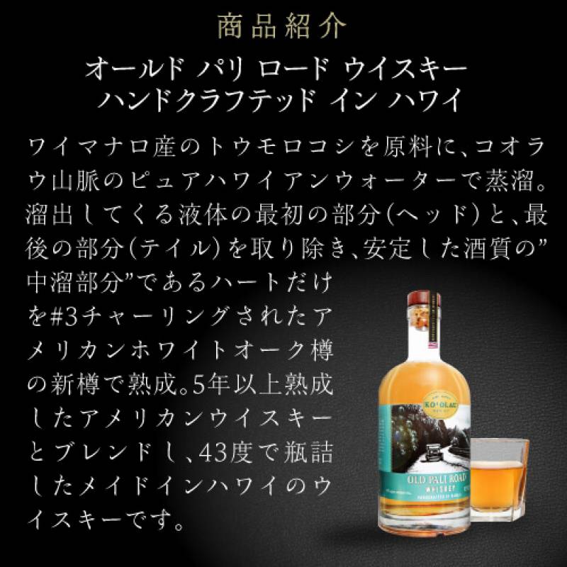 【ハワイアン❗️正規品】オールド・パリ・ロード・ウイスキー　43% 750ml オールド パリ ロード ウイスキー ハンドクラフテッド イン