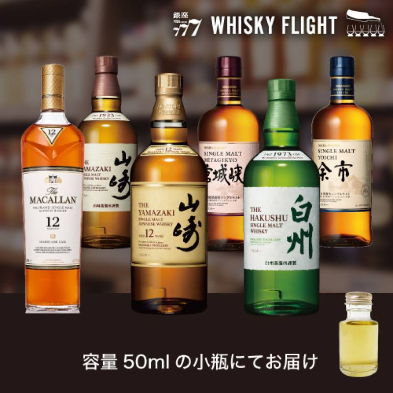 プレミアムシングルモルトセット 50ml×6本 量り売り ウイスキーフライト 銀座777 WHISKY FLIGHT 送料無料 虎S【量り売り2セット同時購入で50ml1本プレゼント】