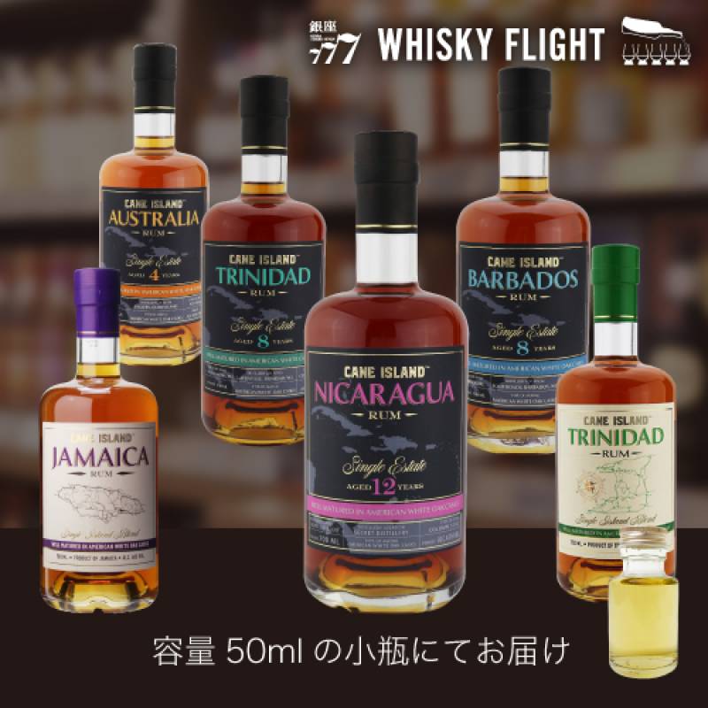 ケーンアイランドラム 50ml×6本 送料無料 量り売り  ウイスキーフライト WHISKY FLIGHT 銀座777【量り売り2セット同時購入で50ml1本プレゼント】