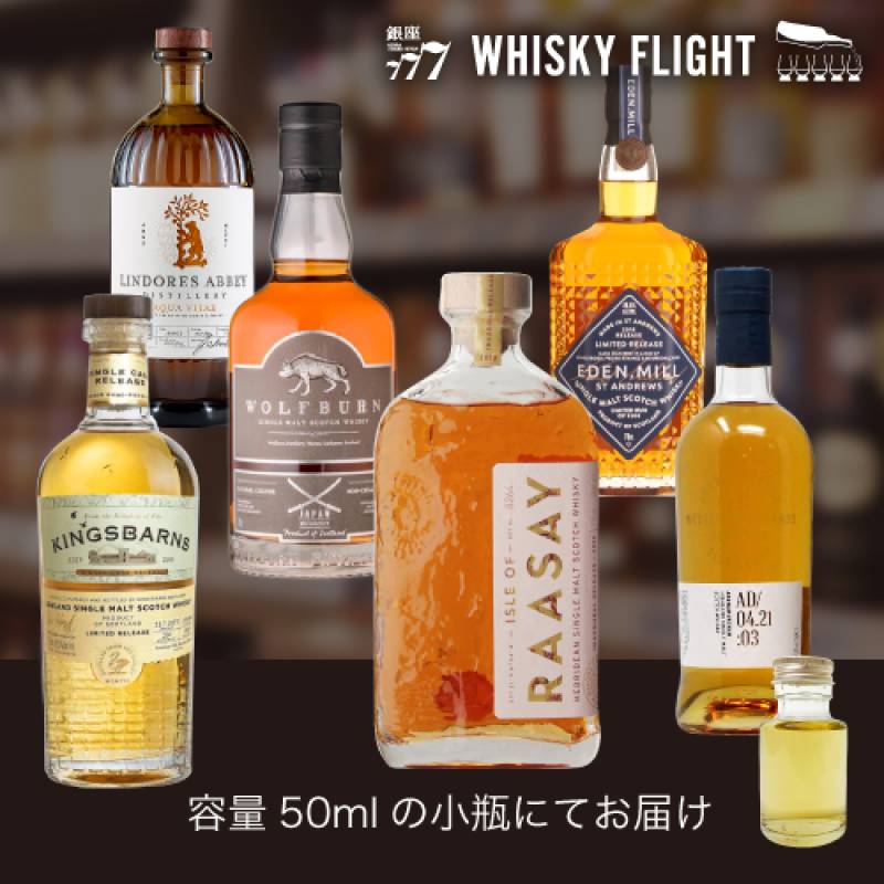 新たる風 スコッチ新蒸溜所 50ml×6本 送料無料  量り売り 量り売り 飲み比べ ギフト セット スコッチ スコットランド シングルモルトウイスキー ウイスキーフライト WHISKY FLIGHT 銀座777 虎S
