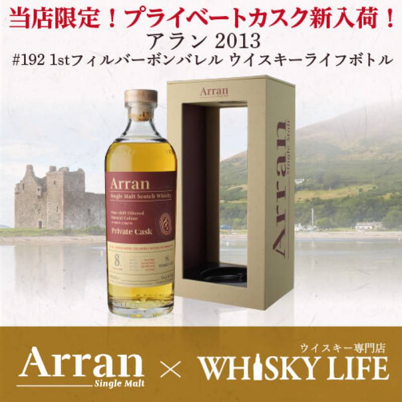 お一人様1本限り 数量限定 アラン 2013 #192 1stフィルバーボンバレル