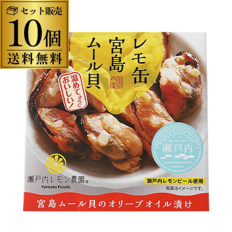 送料無料 レモ缶 宮島ムール貝 オリーブオイル漬け 10個 ヤマトフーズ 缶詰 非常食 同梱 瀬戸内レモン農園 長S 父の日