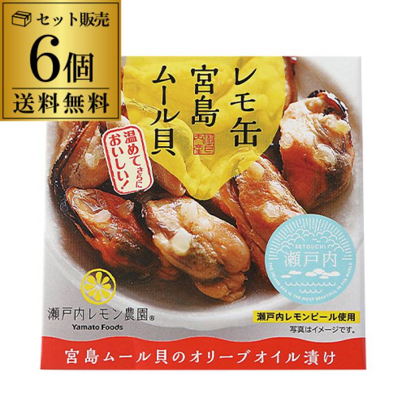 送料無料 レモ缶 宮島ムール貝 オリーブオイル漬け 6個 ヤマトフーズ 缶詰 非常食 同梱 瀬戸内レモン農園 長S 父の日