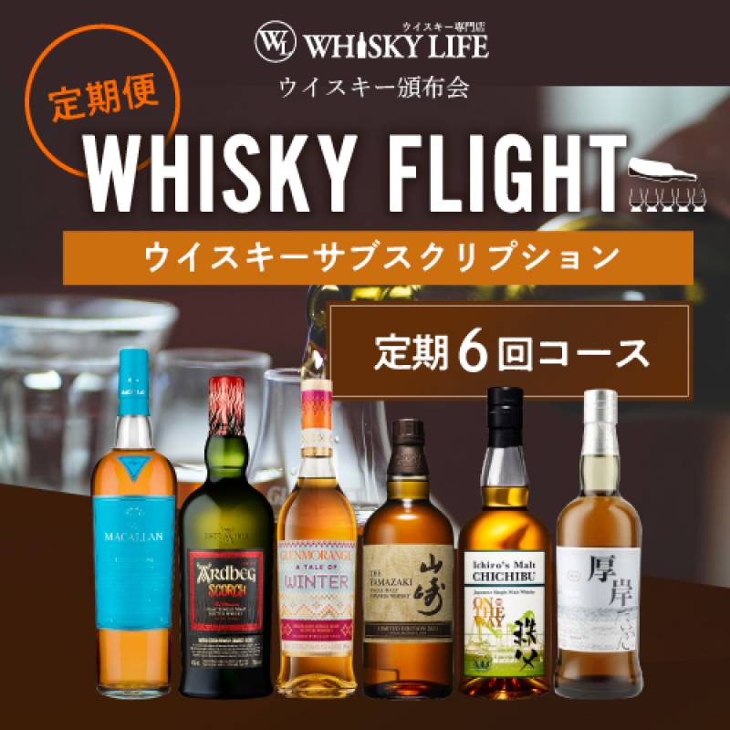送料無料 ウイスキー量り売りウイスキー サブスクリプション 50ml×6本 送料無料　量り売り　月々6,980円コース【6回コース】定期便　初回発送分4/27(水)まで受付中　限定24セット 【同梱不可】ギフト 飲み比べ　WHISKY FLIGHT 銀座777