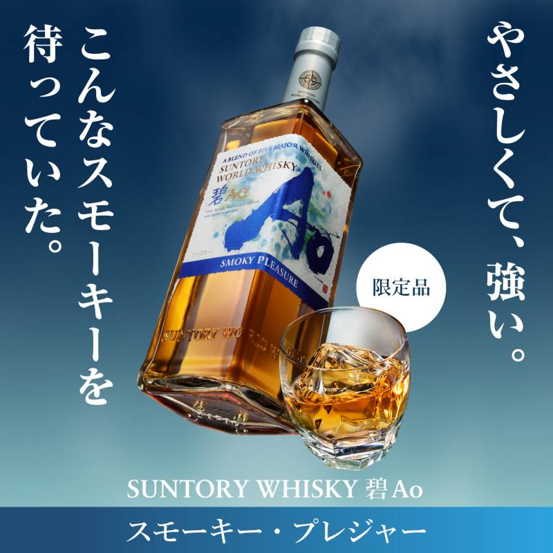 限定　サントリーウイスキー 碧Ao Smoky Pleasure 700ml Amazon.co.jp: サントリーワールドウイスキー碧Ao SMOKY PLEASURE