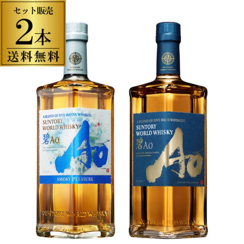Ao ウイスキー 700ml 未開封 2本セット 送料無料 数量限定 サントリー ワールドウイスキー 碧 Ao 飲み比べ 2本