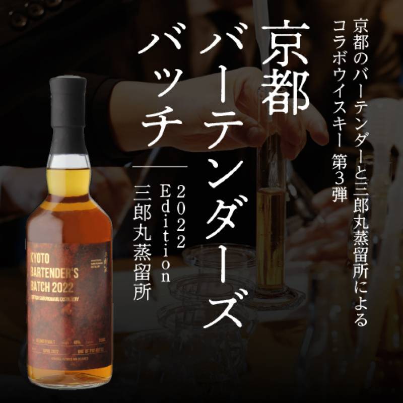 お一人様1本限り 京都バーテンダーズバッチ2022 エディション 三郎丸