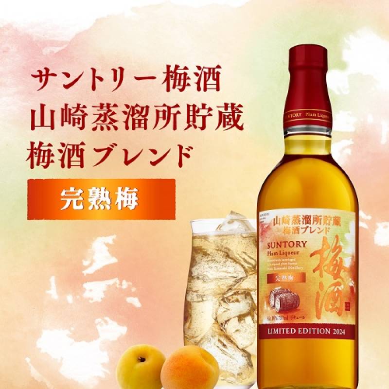 プレミアム梅酒　山崎蒸溜所貯蔵SUNTORY 山崎梅酒 2020年限定 サントリー梅酒〈山崎蒸溜所貯蔵梅酒ブレンド〉完熟梅」数量限定新発売