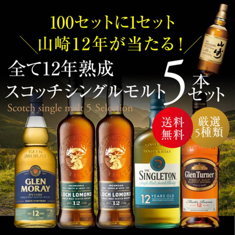 100セットに1セット 山崎12年があたる！ 送料無料 すべて12年熟成