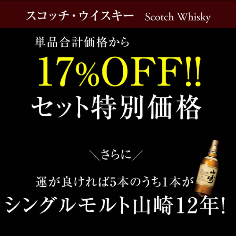 100セットに1セット 山崎12年があたる！ 送料無料 すべて12年熟成