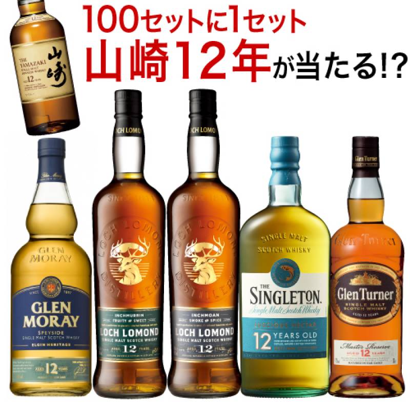 100セットに1セット 山崎12年があたる！ 送料無料 すべて12年熟成