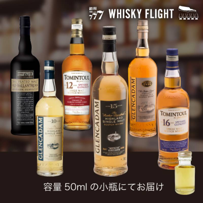 トミントール & グレンカダム 50ml×6本 送料無料  量り売り 量り売り 飲み比べ ギフト セット スコッチ スペイサイド ハイランド アンガスダンディ シングルモルトウイスキー ウイスキーフライト WHISKY FLIGHT 銀座777 虎S