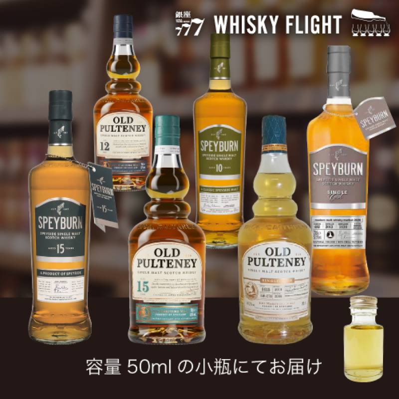 オールドプルトニー & スペイバーン 50ml×6本 送料無料  量り売り 量り売り 飲み比べ ギフト セット スコッチ ハイランド スペイサイド シングルモルトウイスキー ウイスキーフライト WHISKY FLIGHT 銀座777 虎S