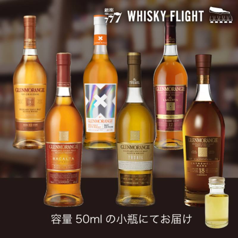 グレンモーレンジィ 第2弾 50ml×6本 送料無料  量り売り 量り売り 飲み比べ ギフト セット スコッチ ハイランド シングルモルトウイスキー ウイスキーフライト WHISKY FLIGHT 銀座777 虎S
