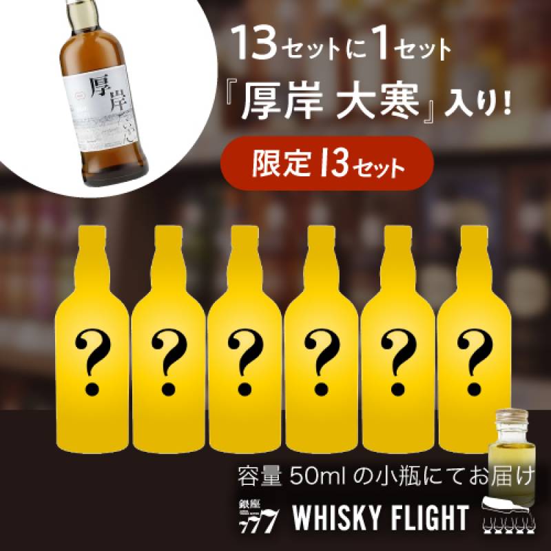 1/13の確率で 厚岸大寒50mlが入ってる！　何が届くかはお楽しみ シークレット 50ml×6本 送料無料　量り売り 量り売り 飲み比べ ギフト セット ウイスキー スピリッツ ウイスキーフライト WHISKY FLIGHT 銀座777 虎S