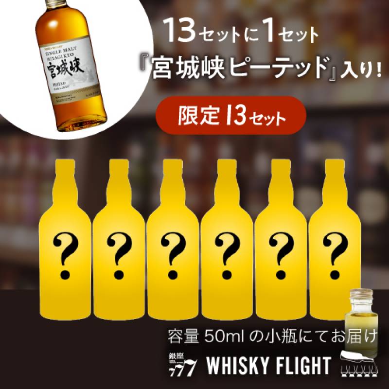 1/13の確率で 宮城峡ピーテッド50mlが入ってる！　何が届くかはお楽しみ シークレットウイスキー セットB 50ml×6本 送料無料　量り売り 量り売り 飲み比べ ウイスキー ウイスキーフライト WHISKY FLIGHT 銀座777 虎S