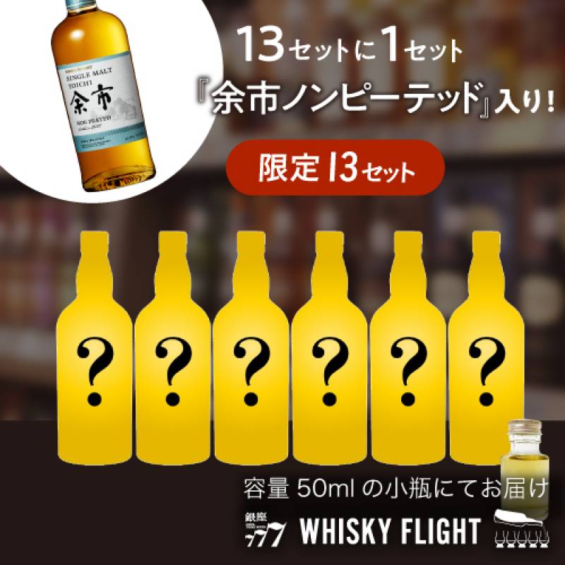 1/13の確率で 余市ノンピーテッド50mlが入ってる！　何が届くかはお楽しみ シークレットウイスキー セットA 50ml×6本 送料無料　量り売り 量り売り 飲み比べ ウイスキー ウイスキーフライト WHISKY FLIGHT 銀座777 虎S