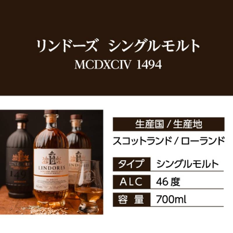リンドーズ 1494 700ml 46度 数量限定 スコッチ ウイスキー シングル
