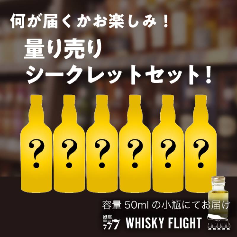 何が届くかはお楽しみ シークレットウイスキー セット 50ml×6本 送料無料  量り売り 量り売り 飲み比べ ウイスキー ウイスキーフライト WHISKY FLIGHT 銀座777 虎S
