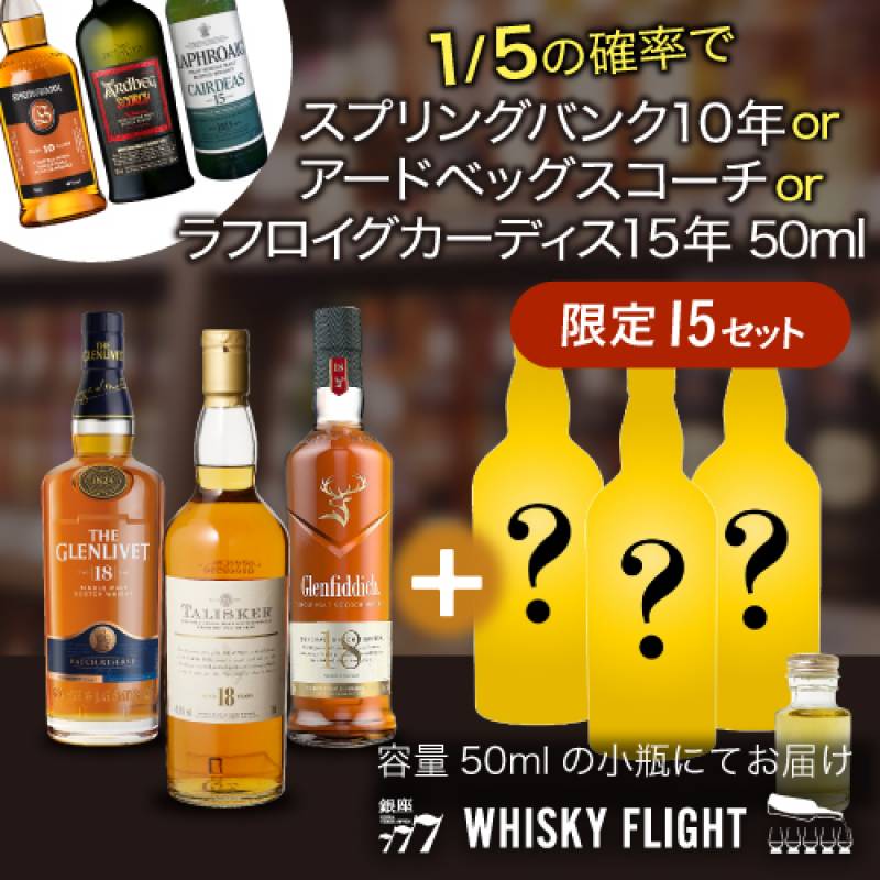 1/5の確率でスプリングバンク10年 or アードベッグスコーチ or ラフロイグカーディス15年 50mlが入ってる！　何が届くかはお楽しみ シークレットレアウイスキー セット 第6弾 50ml×6本 送料無料　量り売り 飲み比べ ウイスキーフライト WHISKY FLIGHT 銀座777 虎S