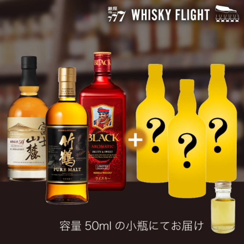 国産終売銘柄3本＋お愉しみシークレット3本 50ml×6本 送料無料  量り売り 量り売り 飲み比べ ウイスキーフライト WHISKY FLIGHT 銀座777 虎S
