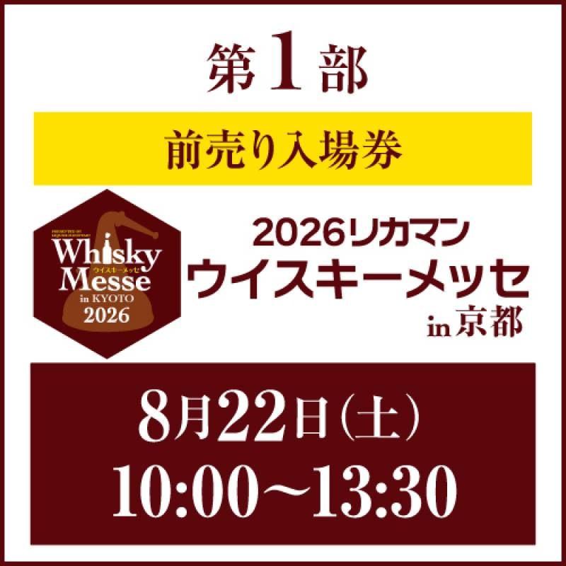 前売り入場券】8月22日(土)第1部10:00～13:30 リカマンウイスキー