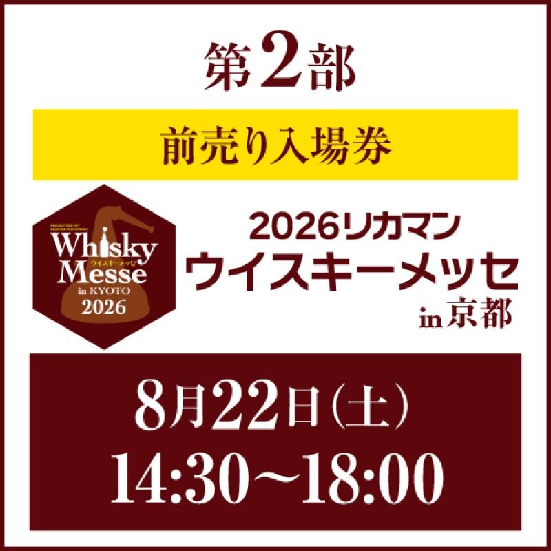 【前売り入場券】8月22日(土)第2部14:30～18:00 リカマンウイスキーメッセ in京都 2026 1枚<br>入場券となるeチケットは【8月上旬】にメールにて配信予定<br>※代引き決済不可 父の日