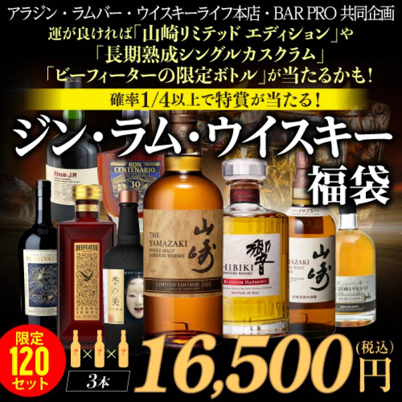 10月18日20時販売開始　確率1/4で特賞が当たる！　ジンラムウイスキー福袋3本セット！ 運が良ければ「マッカラン樽で熟成のジン」や「長期熟成の高額ラム」「山崎リミテッドエディション2023」などが当たるかも！？ 限定120セット RSL