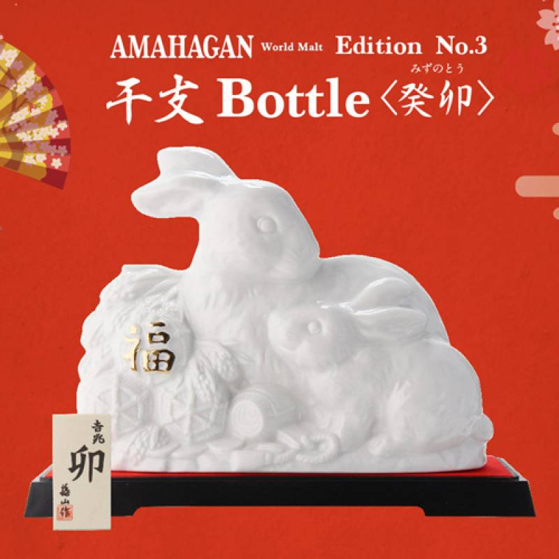 予約) お一人様1本限り AMAHAGAN World Malt Edition No.3 干支ボトル
