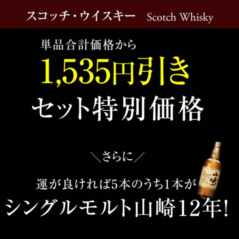 送料無料 すべて12年熟成 スコッチシングルモルト 5本セット<br
