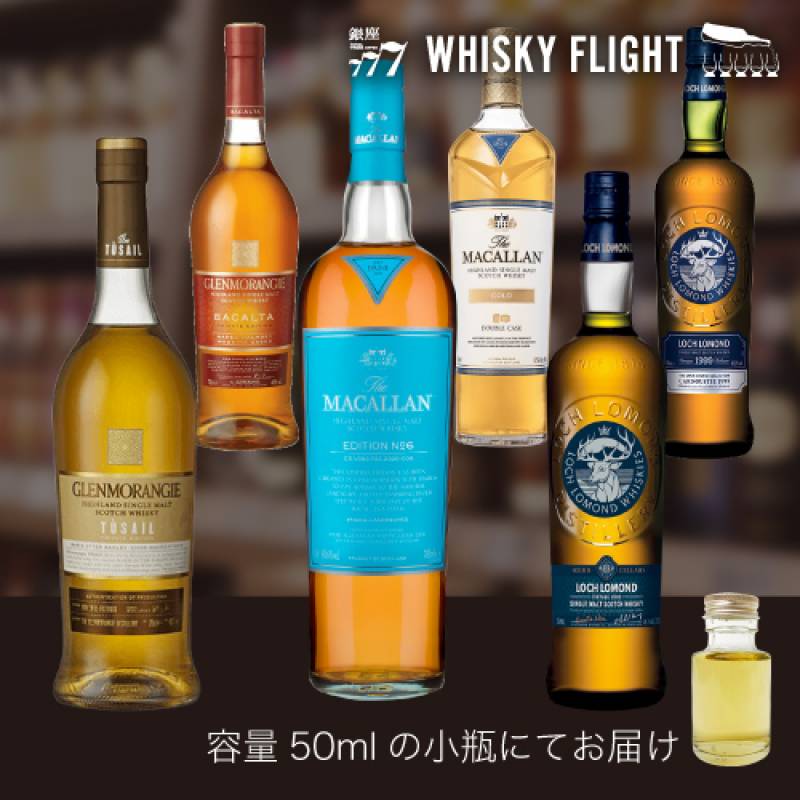 WHISKY FLIGHT　送料無料 マッカラン & グレンモーレンジィ & ロッホローモンド 松セット 50ml×6本 量り売り 飲み比べ ギフト セット スコッチ ハイランド スペイサイド シングルモルトウイスキー ウイスキーフライト 銀座777 虎S