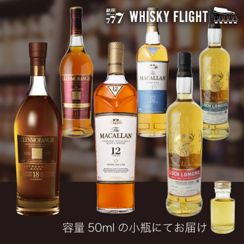 WHISKY FLIGHT　送料無料 マッカラン & グレンモーレンジィ & ロッホローモンド 竹セット 50ml×6本 量り売り 飲み比べ ギフト セット スコッチ ハイランド スペイサイド シングルモルトウイスキー ウイスキーフライト 銀座777 虎S