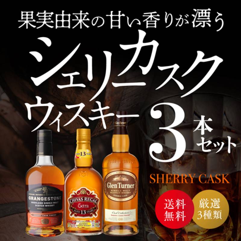 送料無料 シェリーカスク 3本セット 飲み比べ シーバスリーガル13年