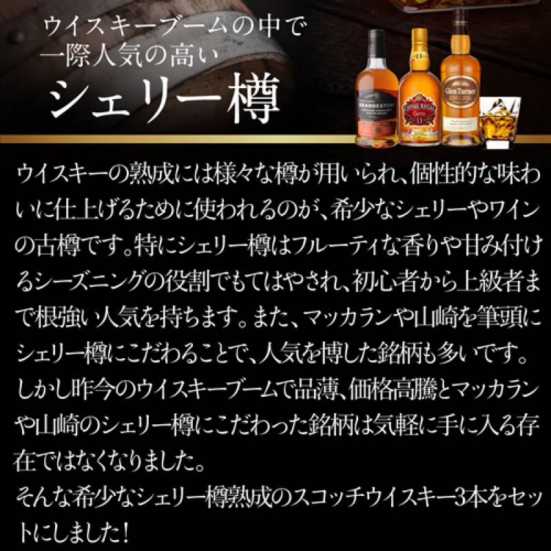 送料無料 シェリーカスク 3本セット 飲み比べ シーバスリーガル13年