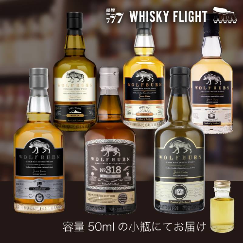 WHISKY FLIGHT　送料無料 ウルフバーン セット 50ml×6本 スコットランド最北端蒸溜所 量り売り 飲み比べ ギフト セット スコッチ ハイランド シングルモルトウイスキー ウイスキーフライト 銀座777 虎S