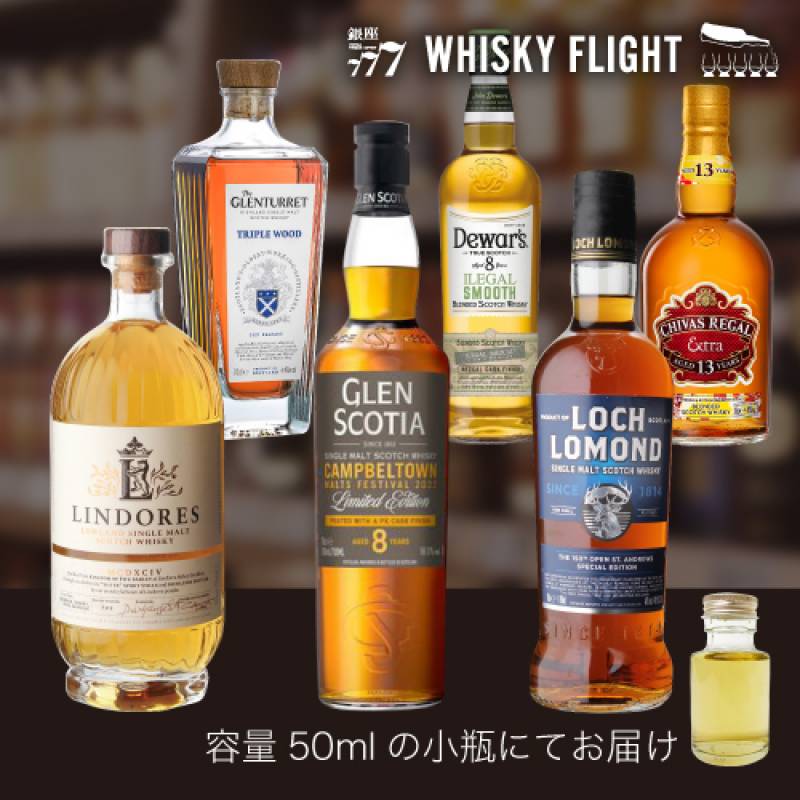 WHISKY FLIGHT　送料無料 2022上半期 新作ボトル セット 50ml×6本 スコットランド 量り売り 飲み比べ ギフト セット スコッチ シングルモルト ブレンデッド ウイスキー ウイスキーフライト 銀座777 虎S