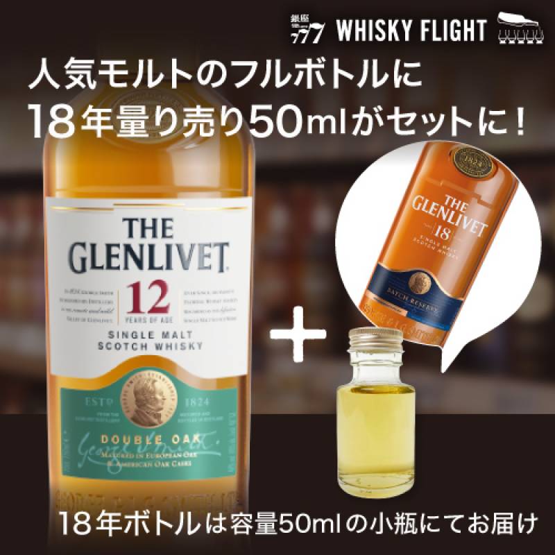 送料無料 グレンリベット 12年 700ml + グレンリベット18年 50ml